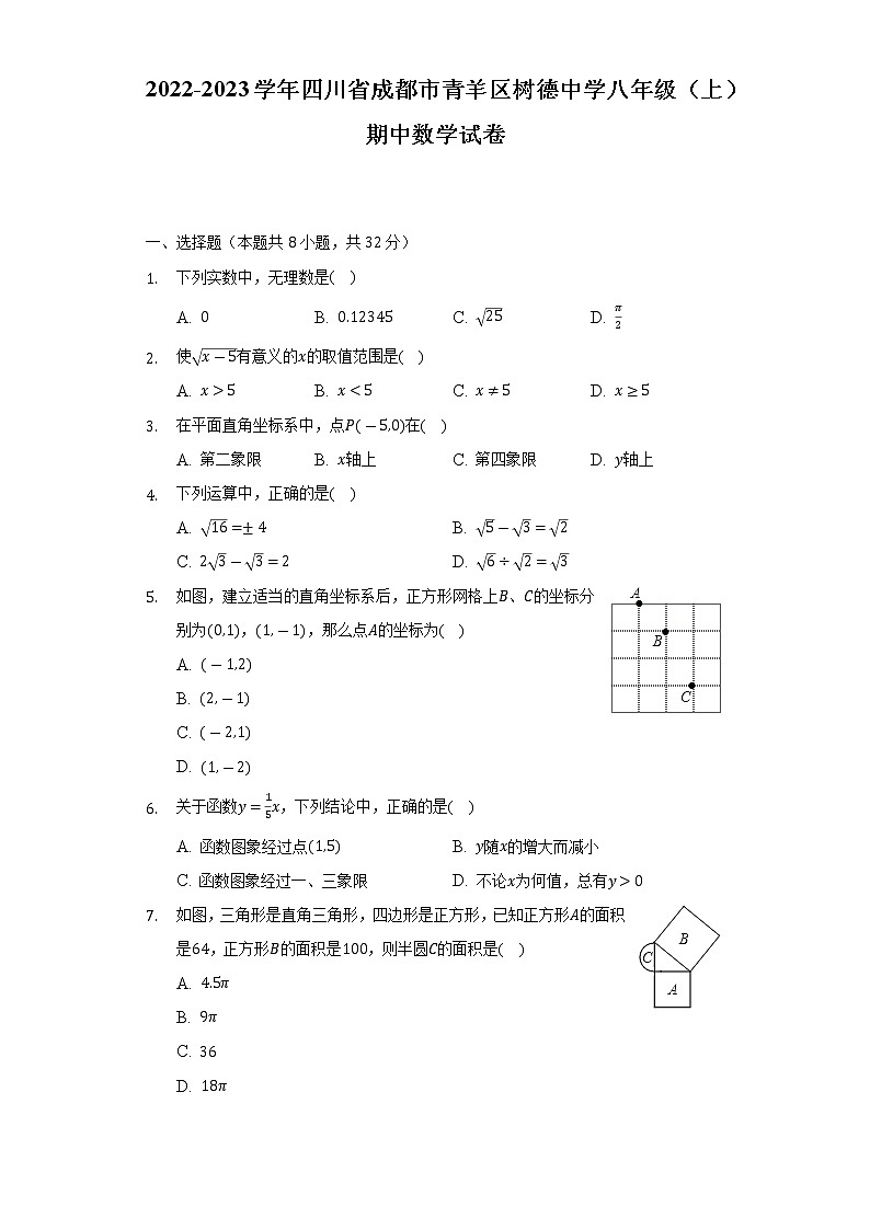 四川省成都市青羊区树德中学2022-2023学年八年级上学期期中数学试卷(含答案)01