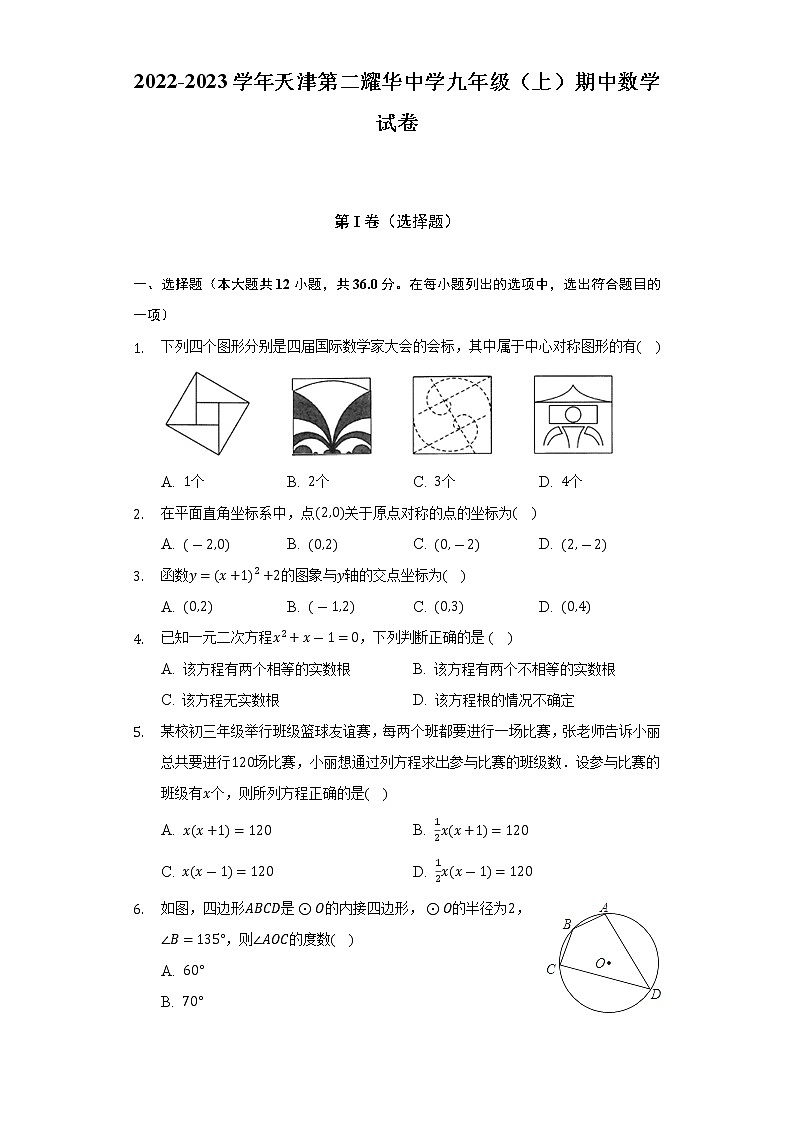 天津第二耀华中学2022-2023学年九年级上学期期中数学试卷(含答案)第1页
