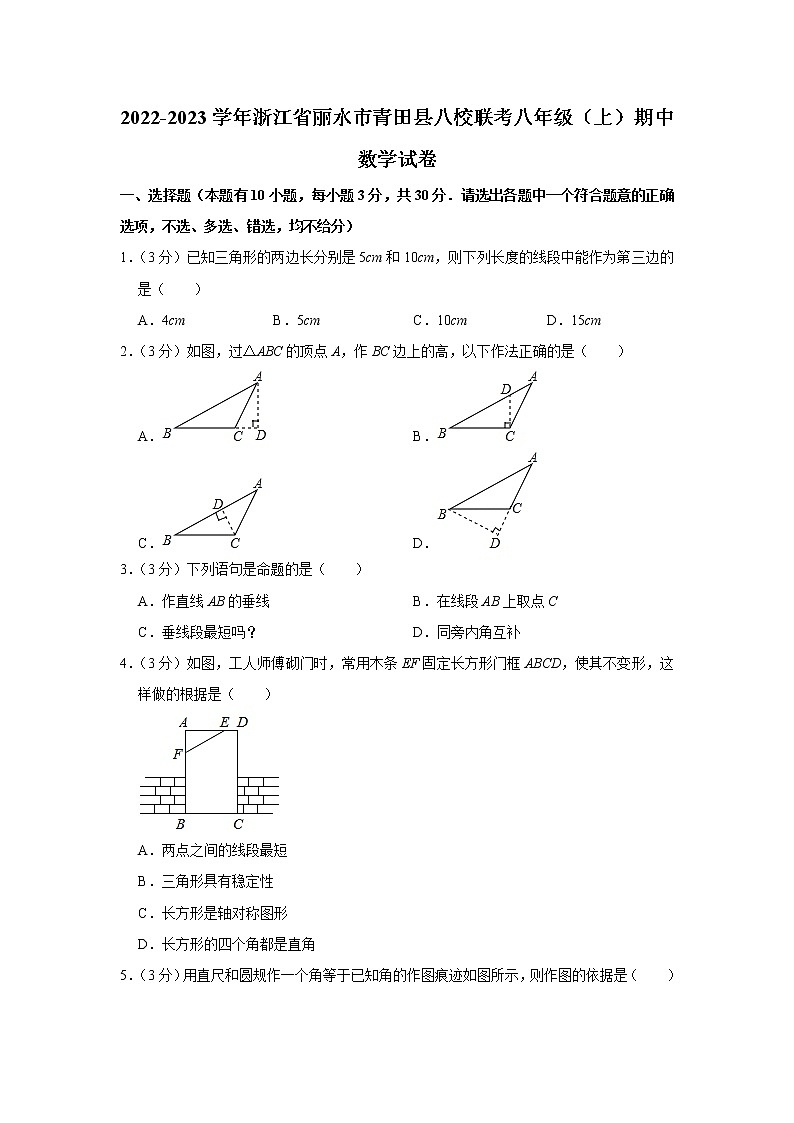 浙江省丽水市青田县八校联考 2022-2023学年八年级上学期期中数学试卷(含答案)第1页