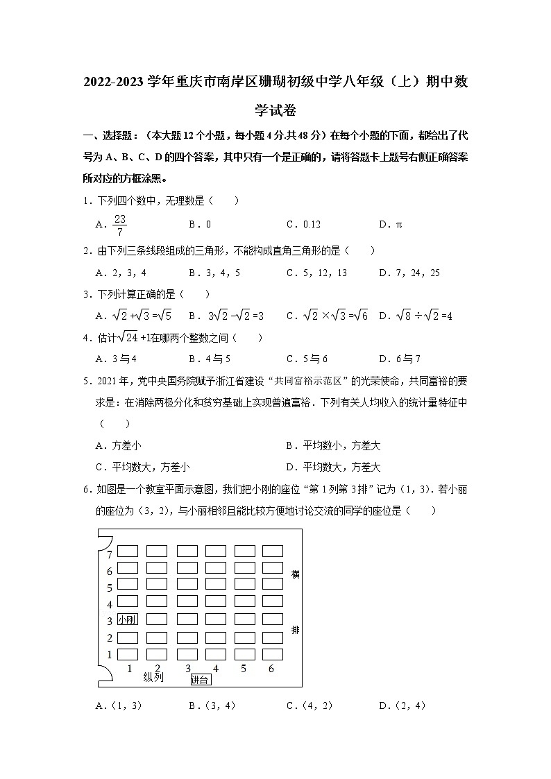 重庆市南岸区珊瑚初级中学2022-2023学年八年级上学期期中考试数学试卷(含答案)第1页