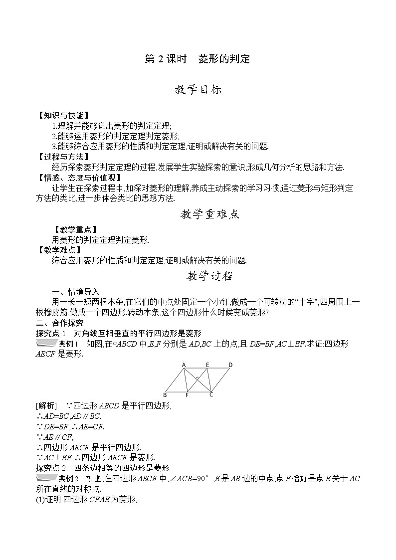 人教版八年级数学下册教案  18.2.2　第2课时　菱形的判定01