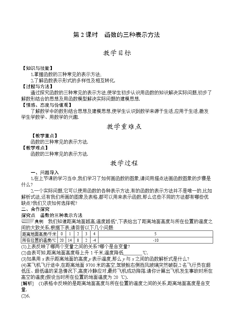 人教版八年级数学下册教案  19.1.2　第2课时　函数的三种表示方法第1页