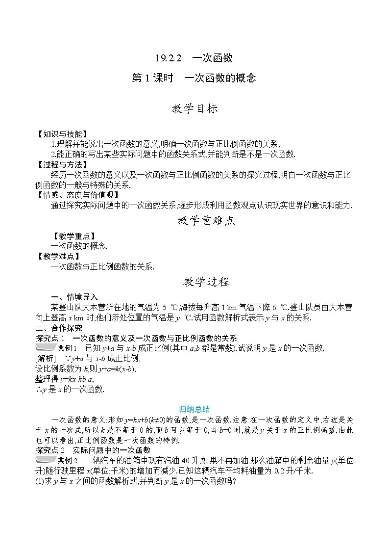 人教版八年级数学下册教案  19.2.2　第1课时　一次函数的概念01