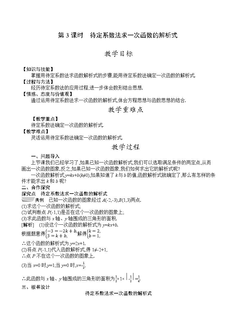 人教版八年级数学下册教案  19.2.2　第3课时　待定系数法求一次函数的解析式01