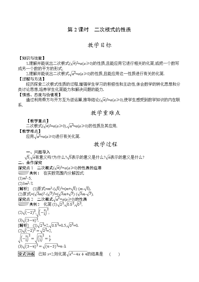 人教版八年级数学下册教案  16.1　第2课时　二次根式的性质第1页