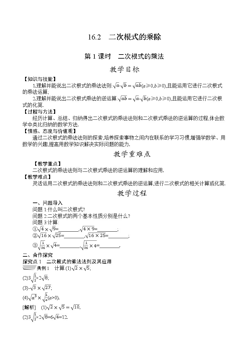 人教版八年级数学下册教案  16.2　第1课时　二次根式的乘法第1页