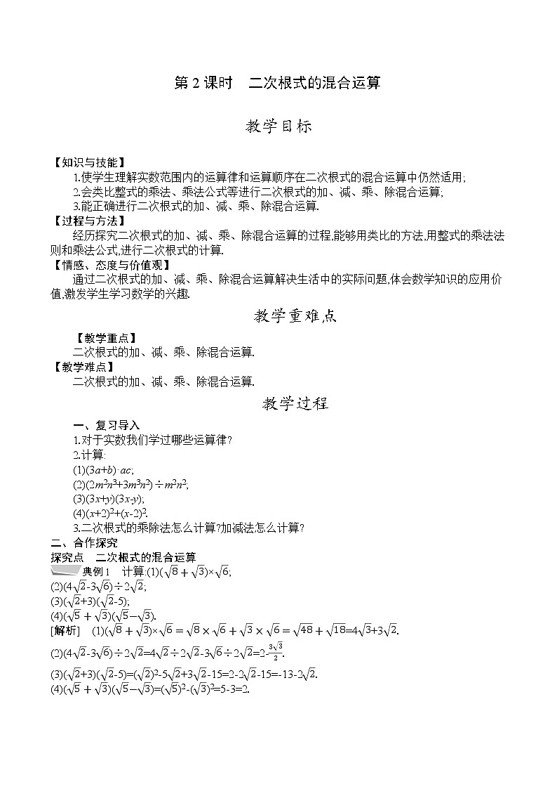 人教版八年级数学下册教案  16.3　第2课时　二次根式的混合运算01