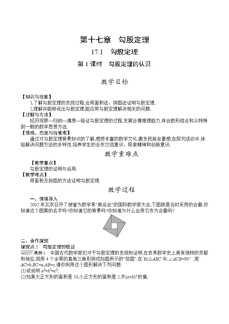 人教版八年级数学下册教案  17.1　第1课时　勾股定理的认识01