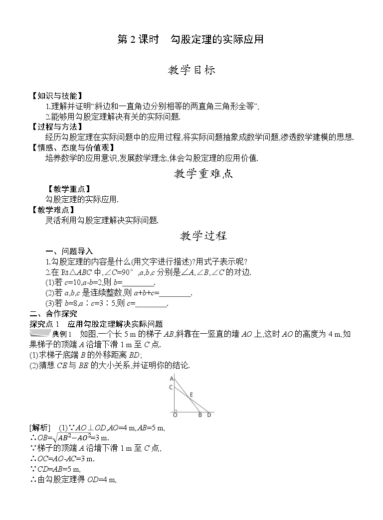 初中数学人教版八年级下册17 1 勾股定理第2课时教学设计 教习网 教案下载