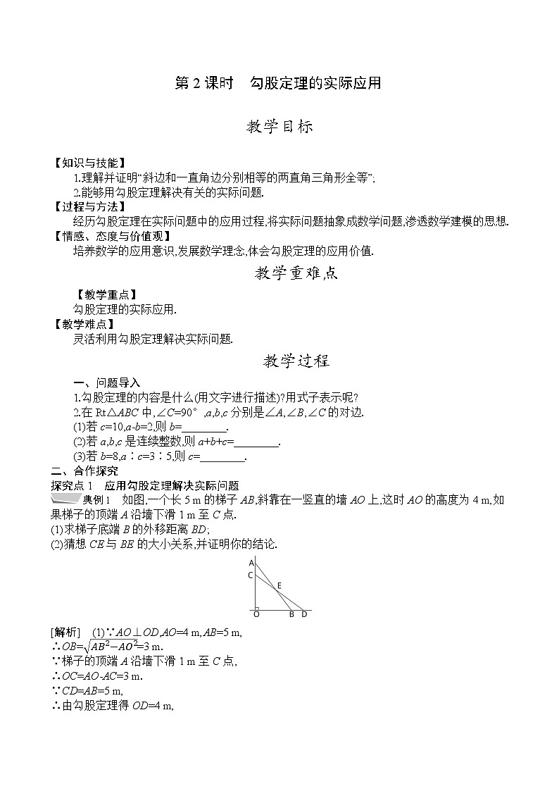 人教版八年级数学下册教案  17.1　第2课时　勾股定理的实际应用01