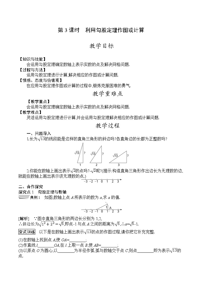 人教版八年级数学下册教案  17.1　第3课时　利用勾股定理作图或计算第1页