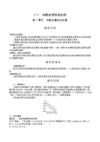 人教版八年级下册17.2 勾股定理的逆定理第1课时教学设计及反思