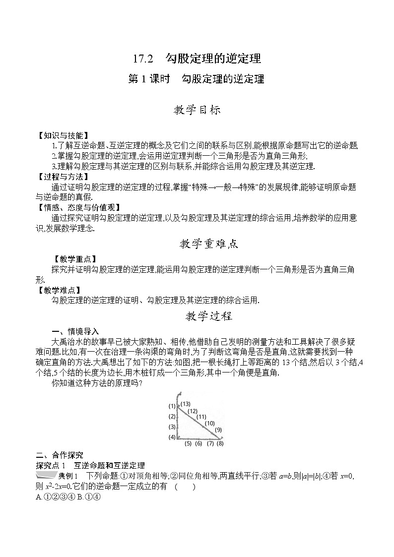 人教版八年级数学下册教案  17.2　第1课时　勾股定理的逆定理第1页