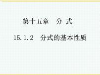 初中数学人教版八年级上册15.1.2 分式的基本性质教案配套ppt课件