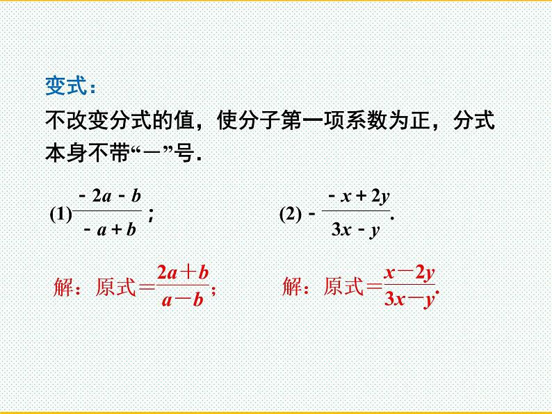 15.1.2  分式的基本性质课件 人教版八年级上册第7页