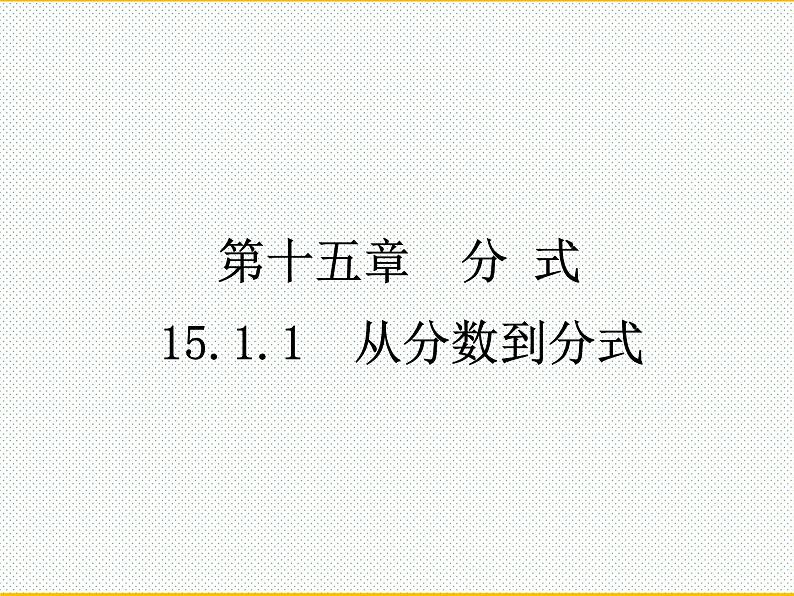 15.1.1  从分数到分式课件 人教版八年级上册第2页