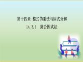14.3.1  提公因式法课件八年级上册第14章