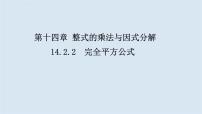 初中数学人教版八年级上册第十四章 整式的乘法与因式分解14.2 乘法公式14.2.2 完全平方公式图文课件ppt