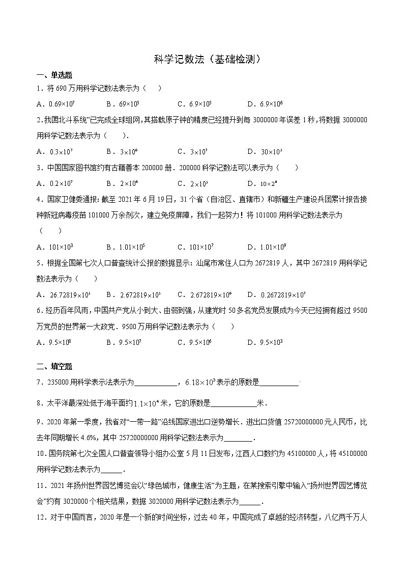 科学记数法（基础检测）（原卷版）第1页