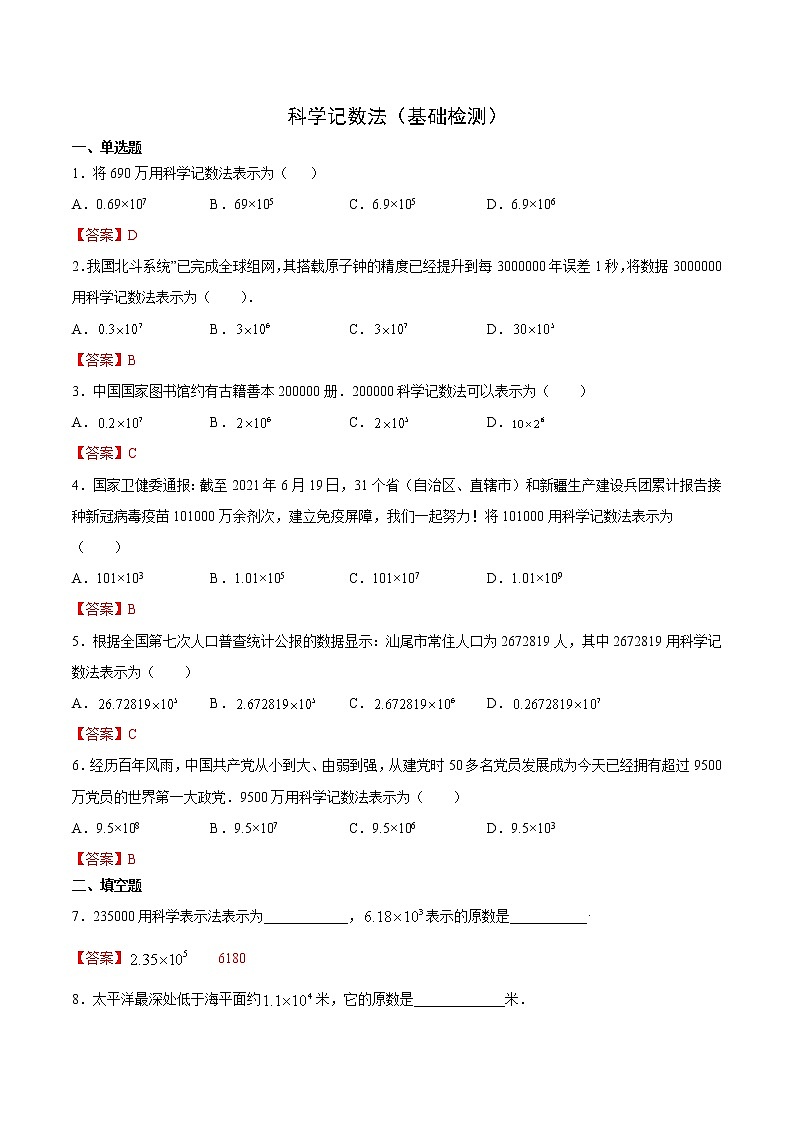 科学记数法（基础检测）（解析版）第1页
