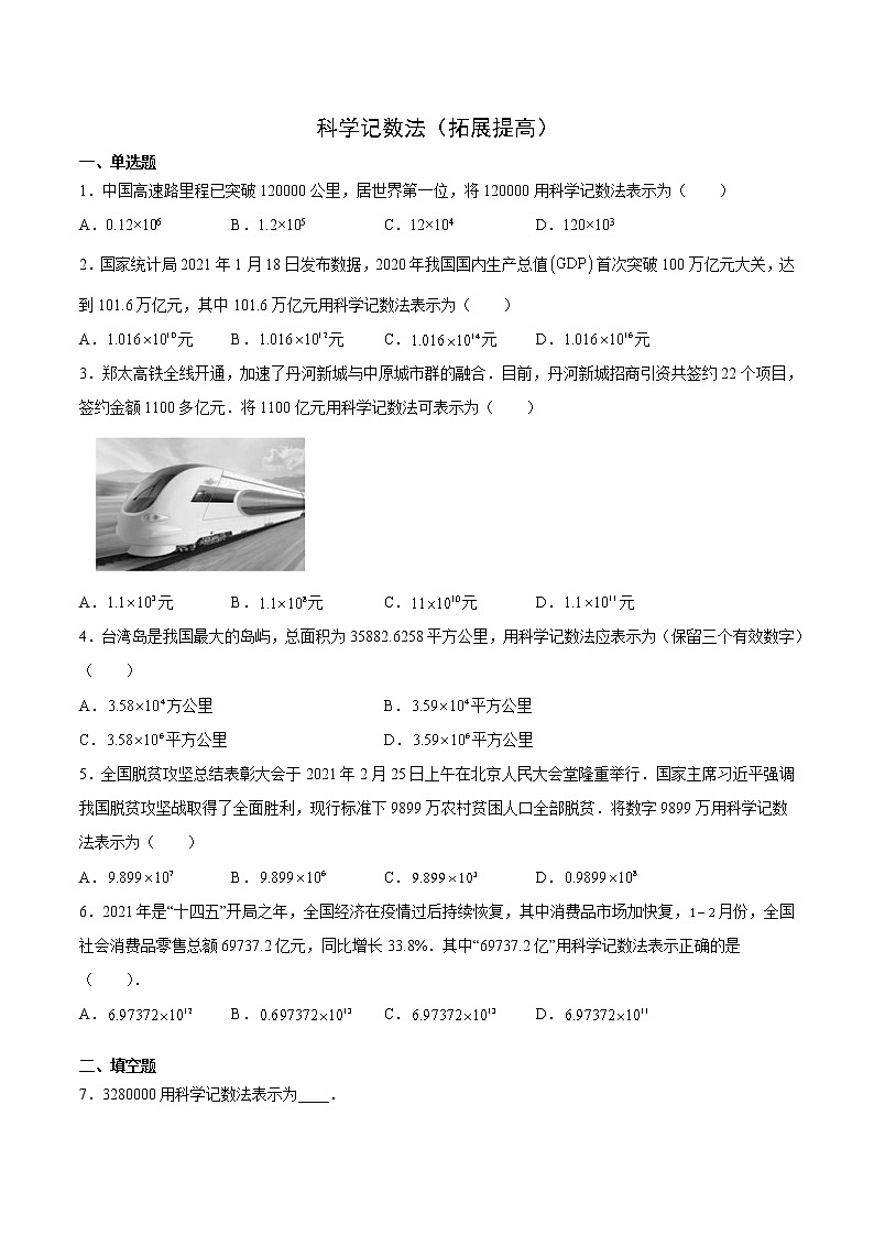 2.12  科学记数法（拓展提高）-  七年级数学上册拔尖题精选精练（华东师大版）01