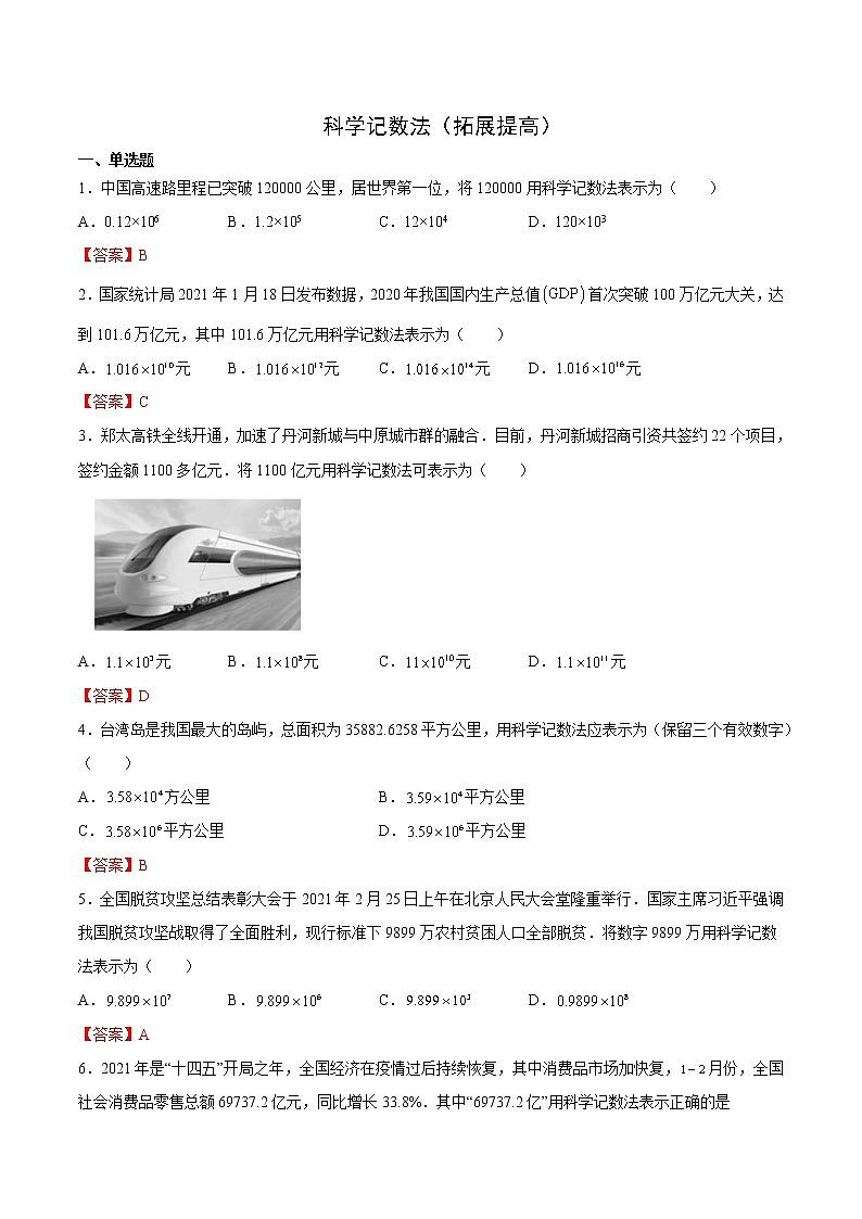 2.12  科学记数法（拓展提高）-  七年级数学上册拔尖题精选精练（华东师大版）01