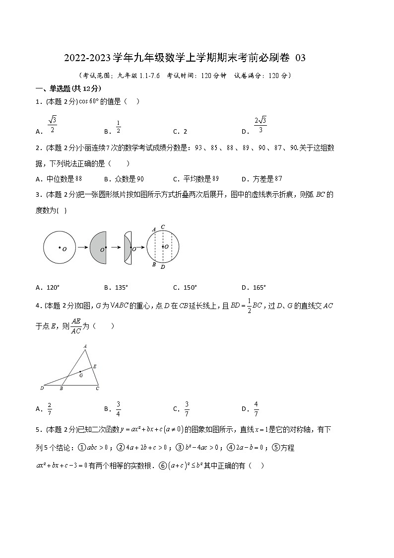 2022-2023学年九年级数学上学期期末考前必刷卷0301