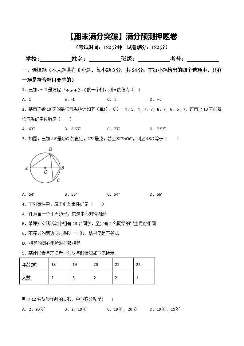 2022-2023学年九年级数学上学期期末满分预测押题卷01