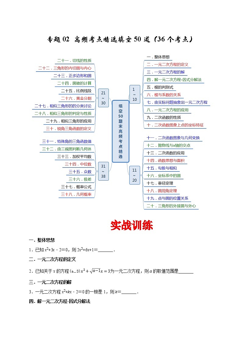 苏科版九年级数学上学期期末专题02 高频考点精选填空题第1页