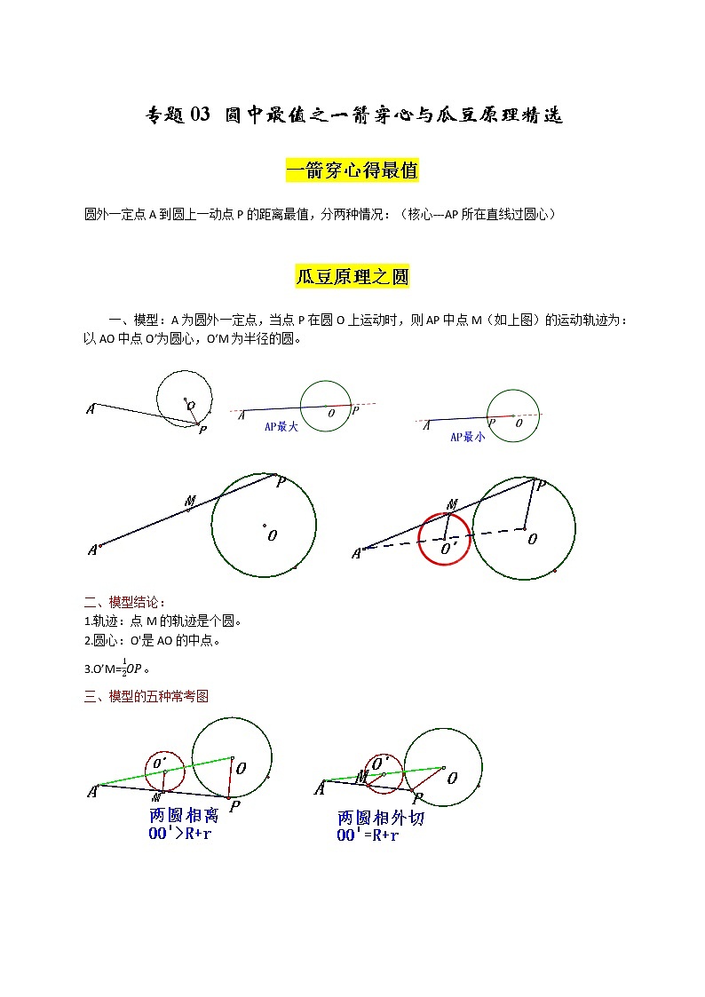 苏科版九年级数学上学期期末专题03 圆中最值之一箭穿心与瓜豆原理精选第1页