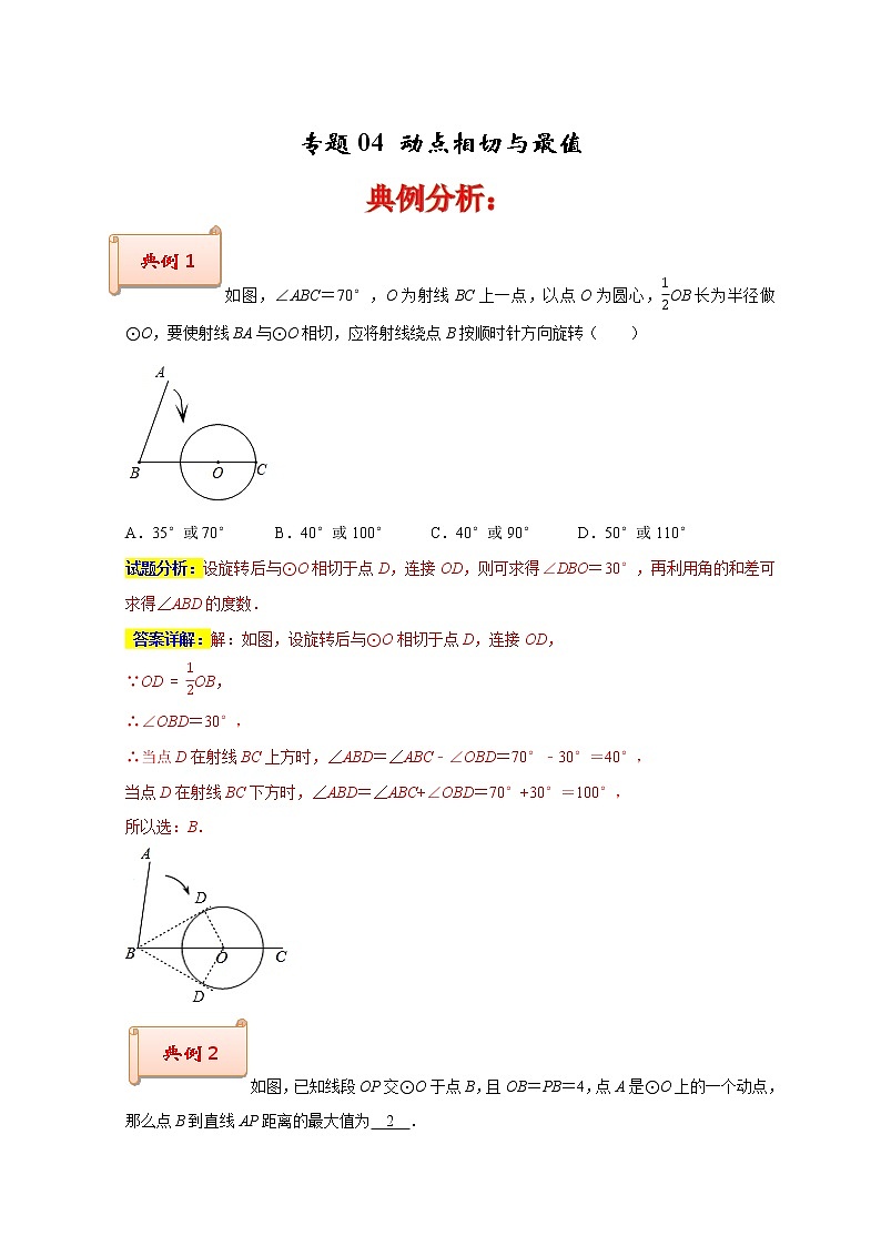 苏科版九年级数学上学期期末专题04 动点相切与最值第1页