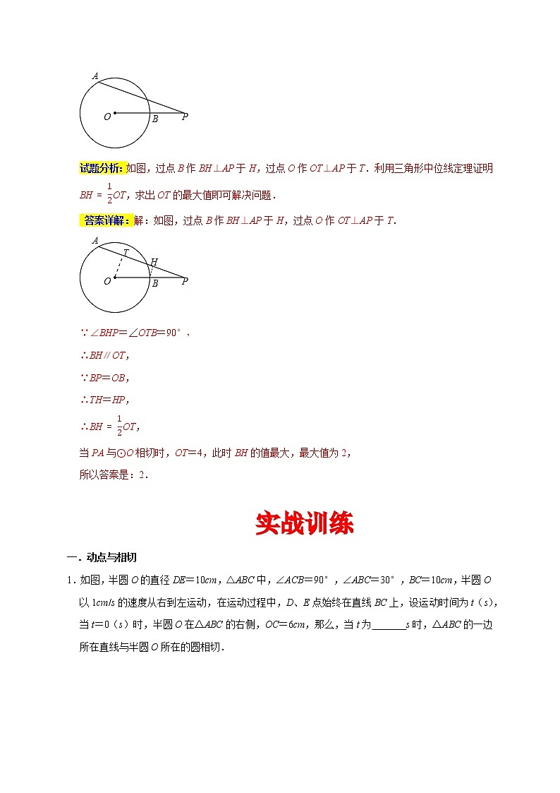 苏科版九年级数学上学期期末专题04 动点相切与最值第2页