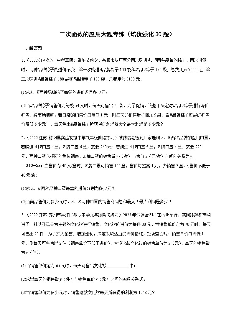 苏科版九年级数学上学期期末复习专题 二次函数的应用大题专练第1页