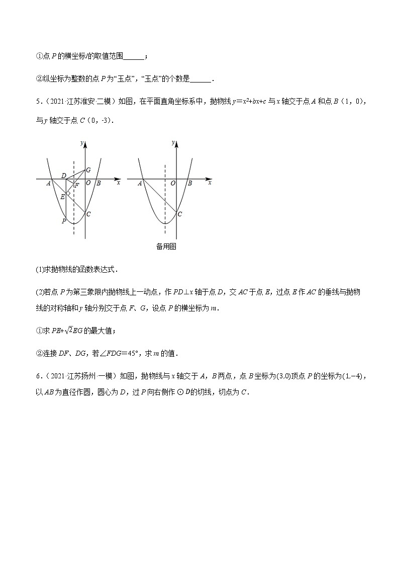 苏科版九年级数学上学期期末复习专题 二次函数与几何压轴问题大题专练第3页