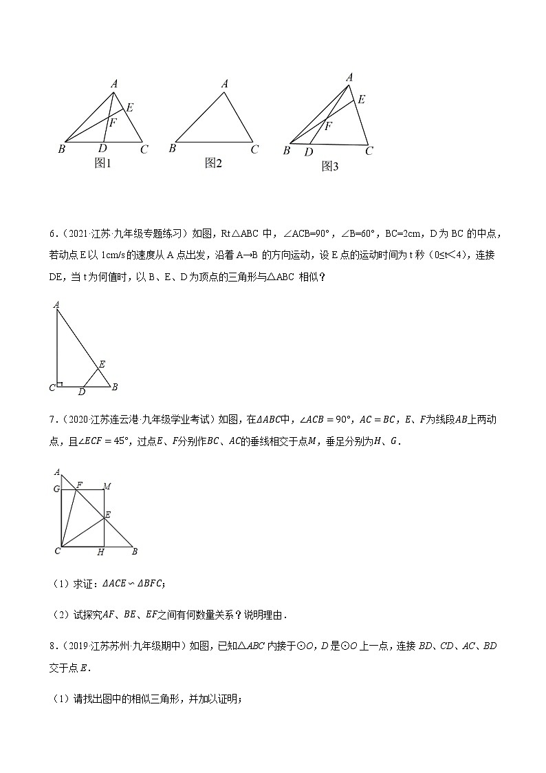 苏科版九年级数学上学期期末复习专题 相似三角形的性质与判定综合问题大题专练第3页