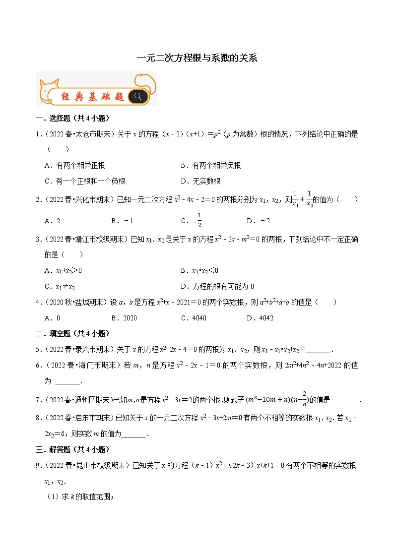 苏科版九年级数学上学期期末考试真题汇编 一元二次方程根与系数的关系第1页