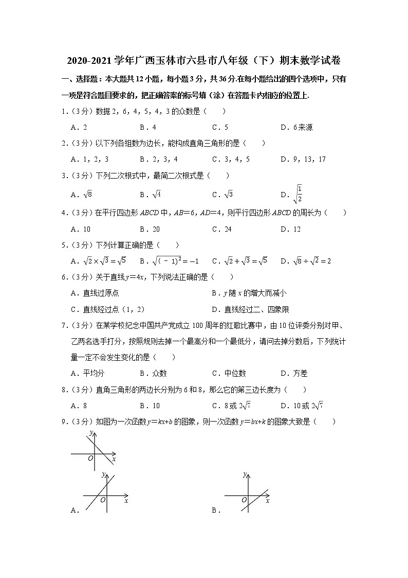 2020-2021学年广西玉林市六县市八年级（下）期末数学试卷第1页