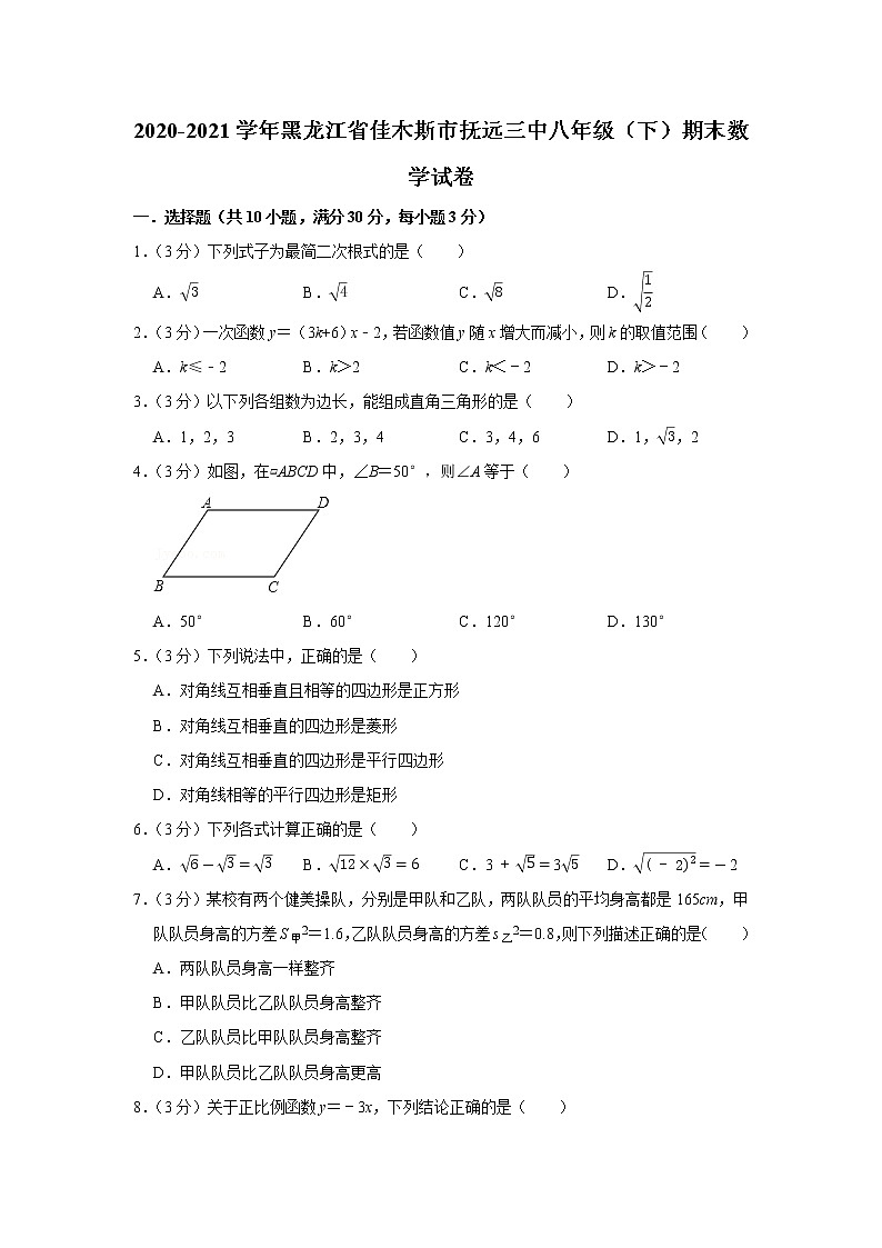 2020-2021学年黑龙江省佳木斯市抚远三中八年级（下）期末数学试卷01