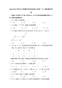 2020-2021学年辽宁省葫芦岛市兴城市八年级（下）期末数学试卷