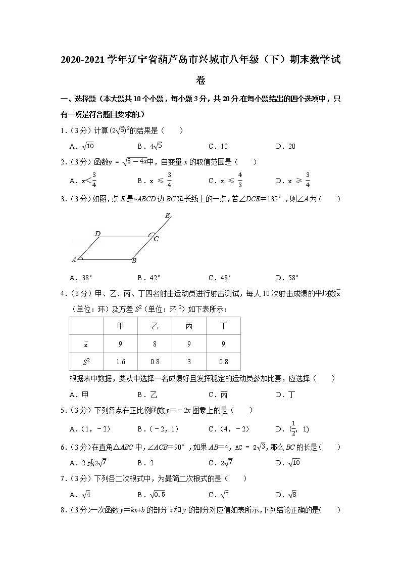 2020-2021学年辽宁省葫芦岛市兴城市八年级（下）期末数学试卷第1页