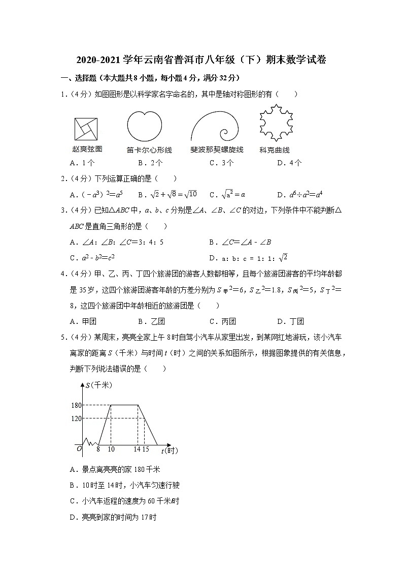 2020-2021学年云南省普洱市八年级（下）期末数学试卷第1页