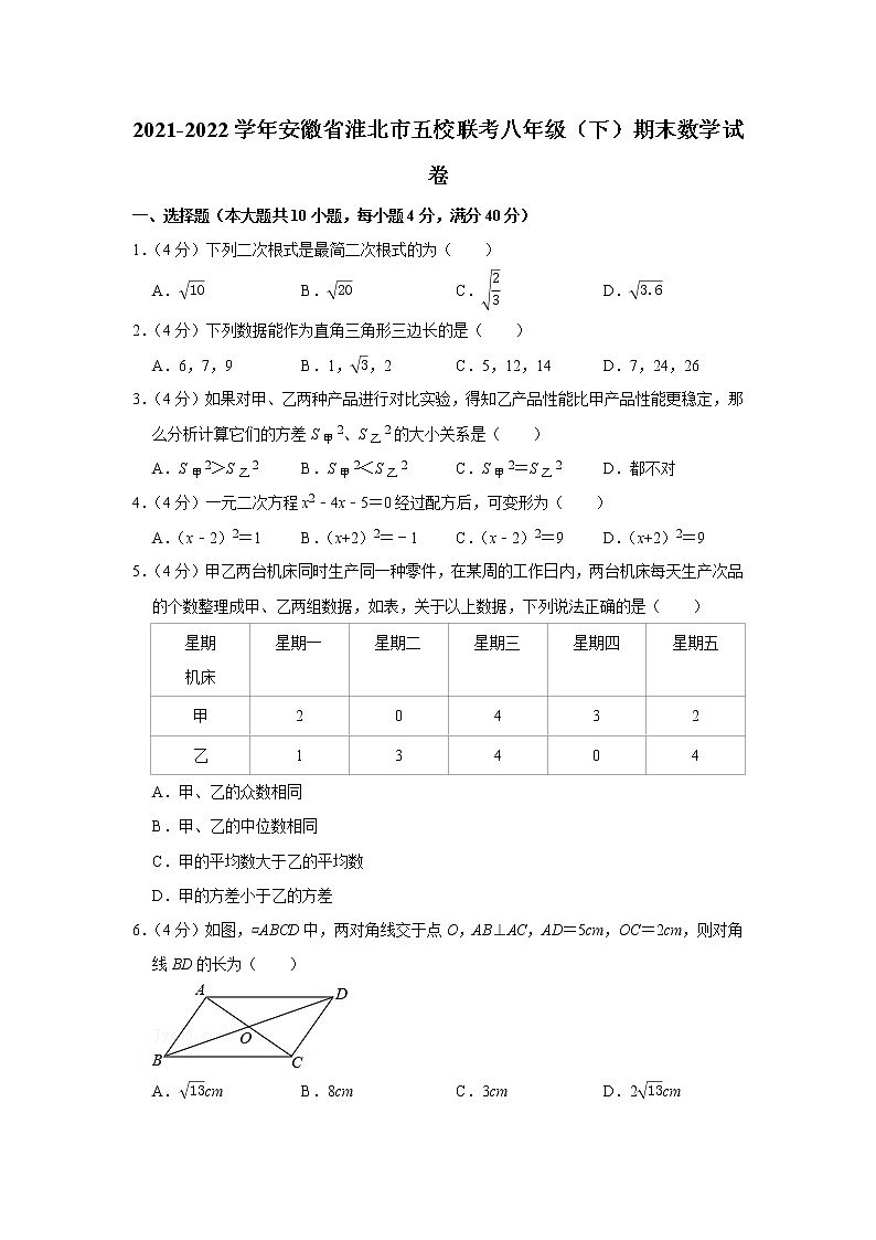 2021-2022学年安徽省淮北市五校联考八年级（下）期末数学试卷第1页
