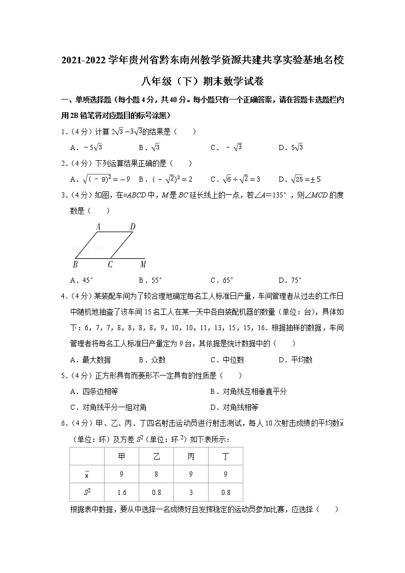 2021-2022学年贵州省黔东南州教学资源共建共享实验基地名校八年级（下）期末数学试卷01