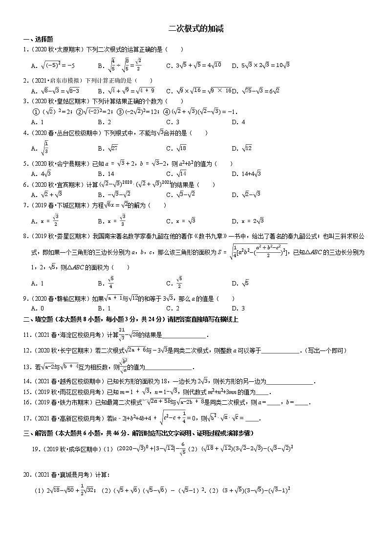 21.3二次根式的加减 - 九年级数学上册尖子生同步培优题典【华师大版】(无答案）01