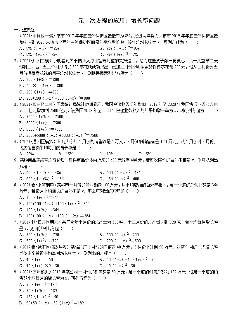 22.3一元二次方程的应用：增长率问题（重难点培优）- 九年级数学上册【华师大版】(无答案）01