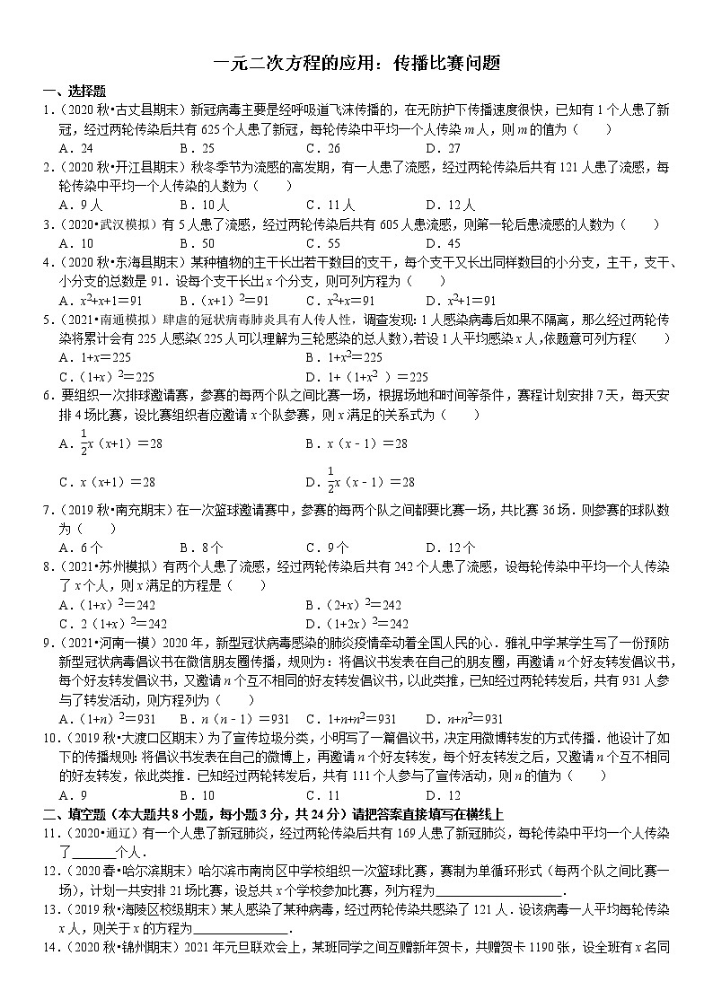 22.3一元二次方程的应用：传播比赛问题（重难点培优）- 九年级数学上册【华师大版】(无答案）01