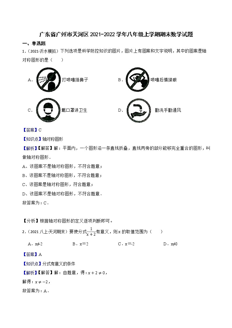 广东省广州市天河区2021-2022学年八年级上学期期末数学试题(教师版)第1页