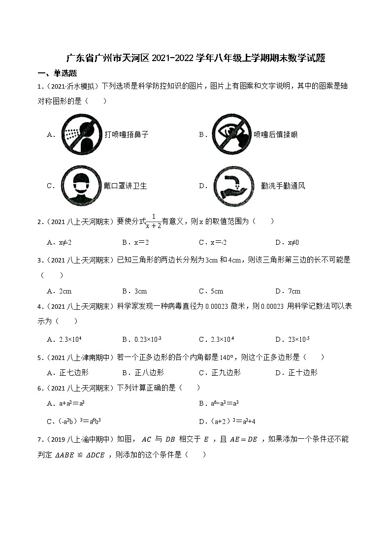 广东省广州市天河区2021-2022学年八年级上学期期末数学试题(学生版)第1页