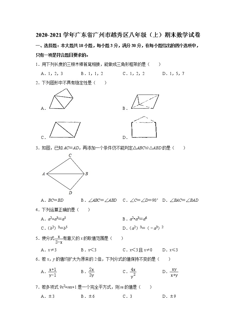 广东省广州市越秀区2020-2021学年八年级上学期期末考试数学试题（word版，无答案）第1页
