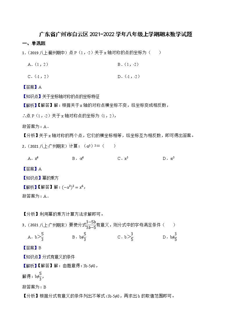 【精品解析】广东省广州市白云区2021-2022学年八年级上学期期末数学试题01